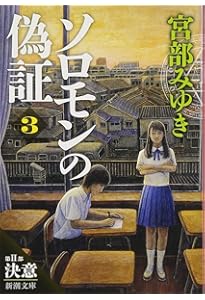 Amazon.co.jp: ソロモンの偽証 全6巻 新潮文庫セット [文庫